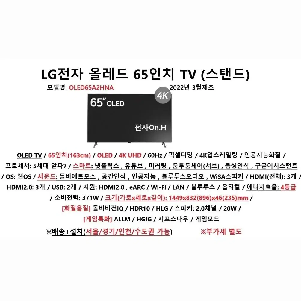 [TV] LG전자 올레드 65인치 TV(스탠드)/ OLED65A2HN