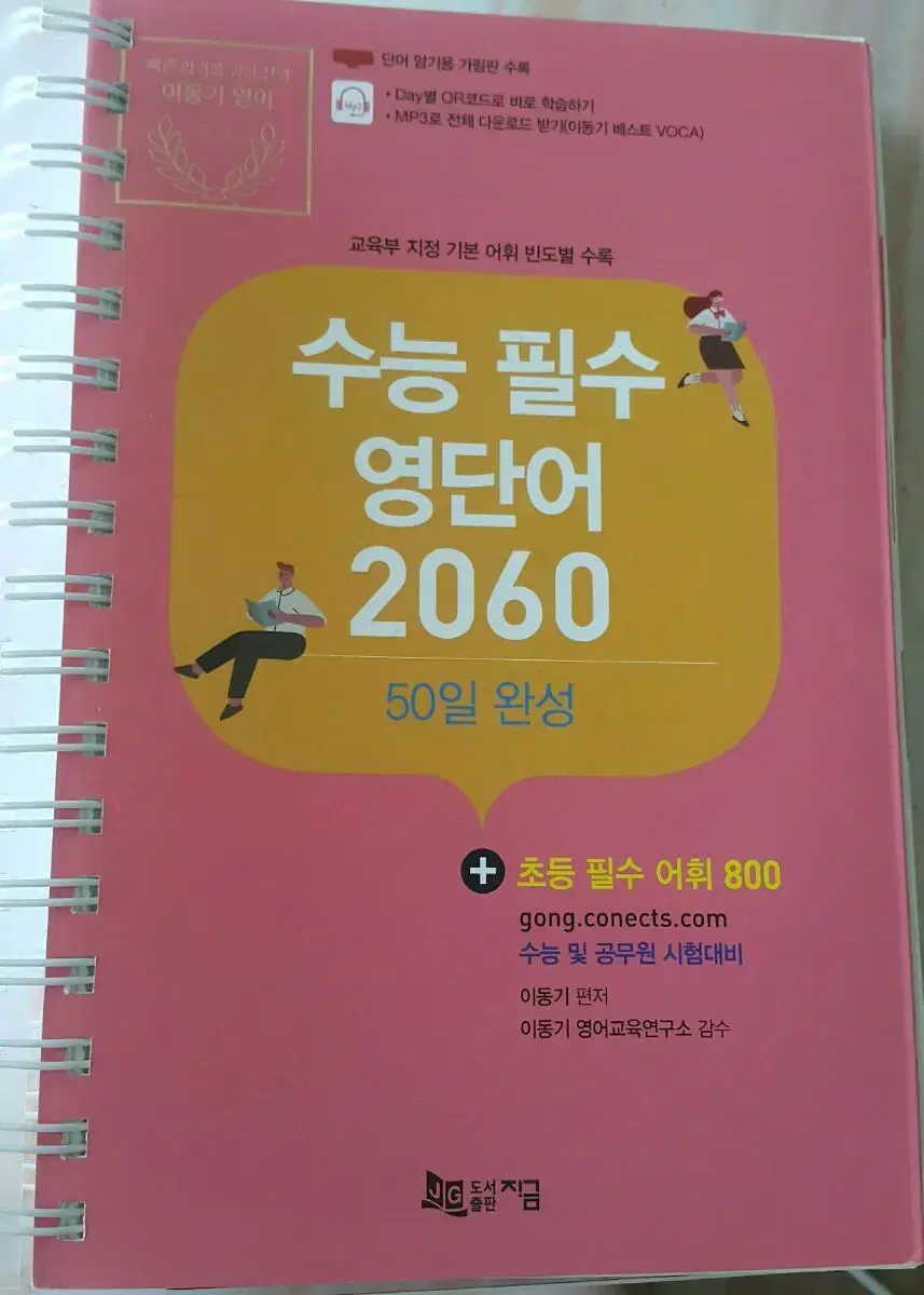 이동기 수능 필수 영단어 2060 50일 완성