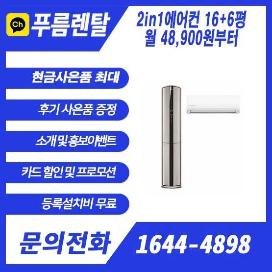 2in1에어컨 렌탈 초기비용0원 현금사은품최대 렌탈최저가 약속