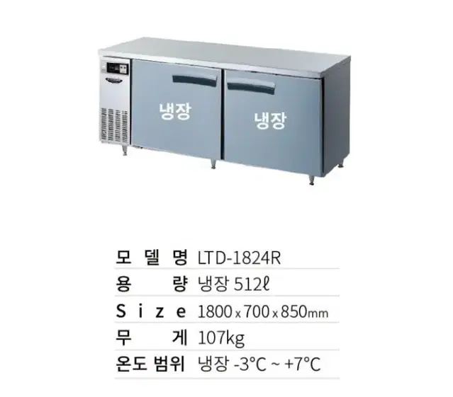 업소용 테이블 냉장고1800.직냉식