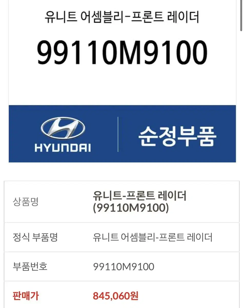 99110-M9100 그랜저하이브리드 레이더센서 크루즈컨트럴 레이더센서