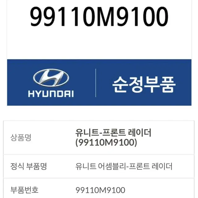 99110-M9100 그랜저하이브리드 레이더센서 크루즈컨트럴 레이더센서