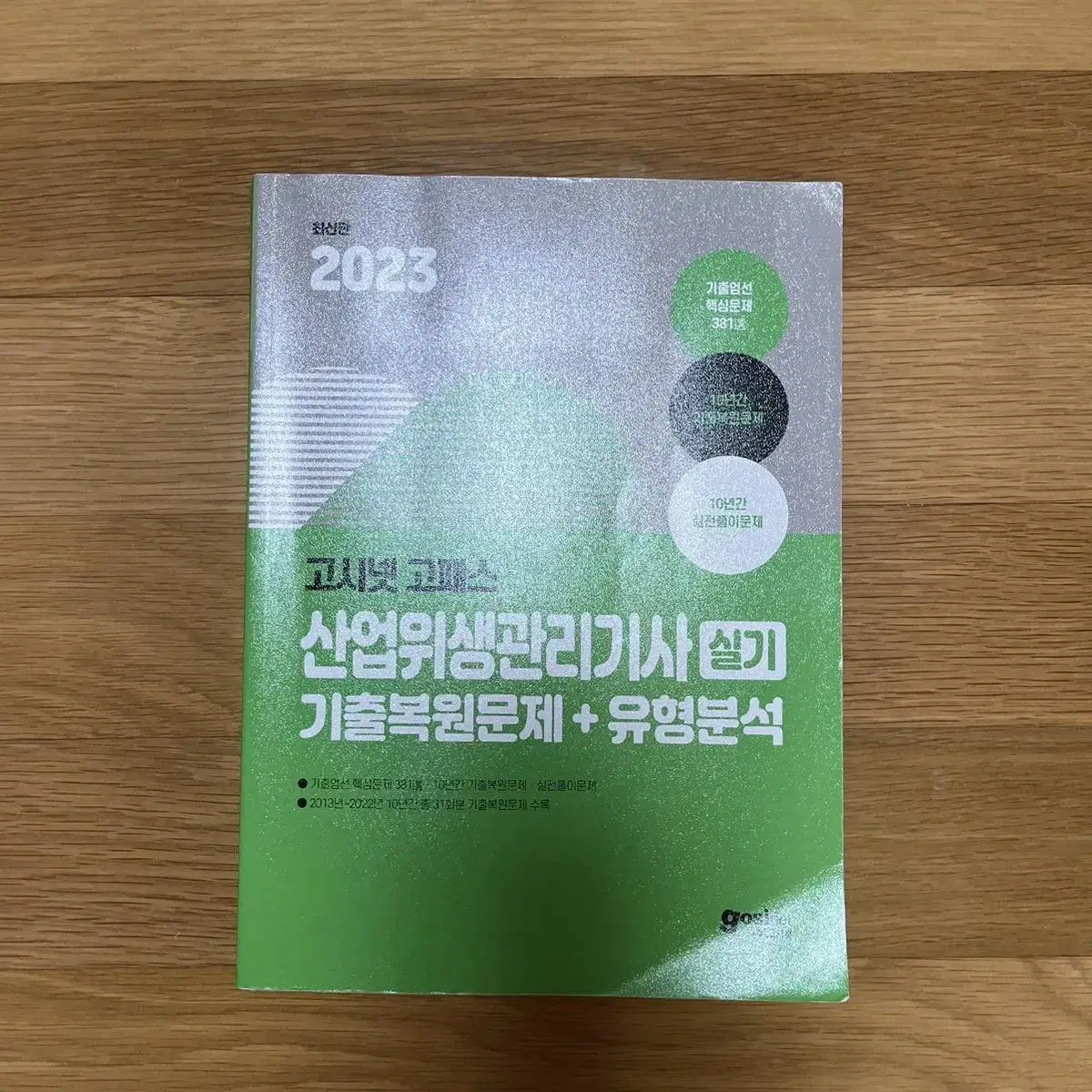 산업위생관리기사 실기 / 고시넷