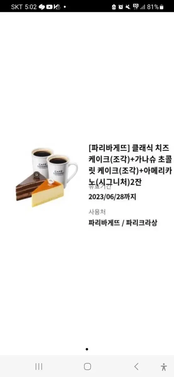 파리바게뜨 기프티콘