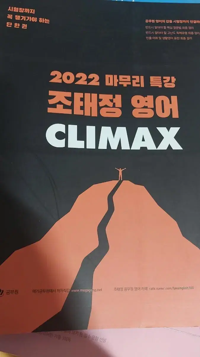 메가공무원 영어 조태정T 클라이맥스 교재 팝니다. | 브랜드 중고거래 플랫폼, 번개장터