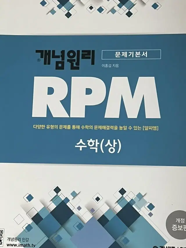 개념원리 RPM 수학(상)