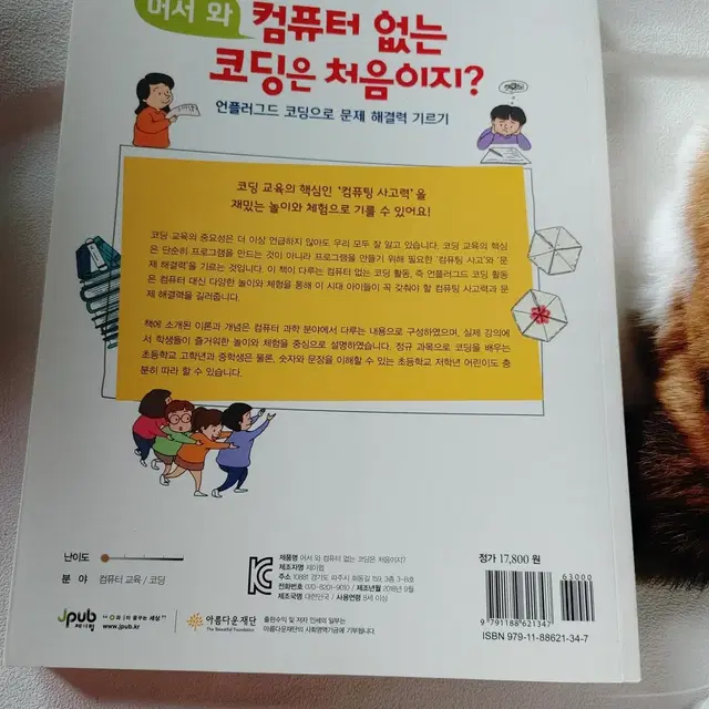 어서와 컴퓨터 없는 코딩은 처음이지 교육 어린이 도서 책