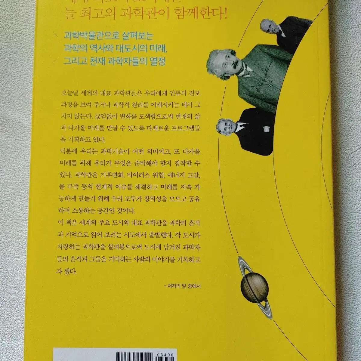 세계의 과학관 세계 10대 도시로 떠나는 과학박물관 기행 기초과학 도서