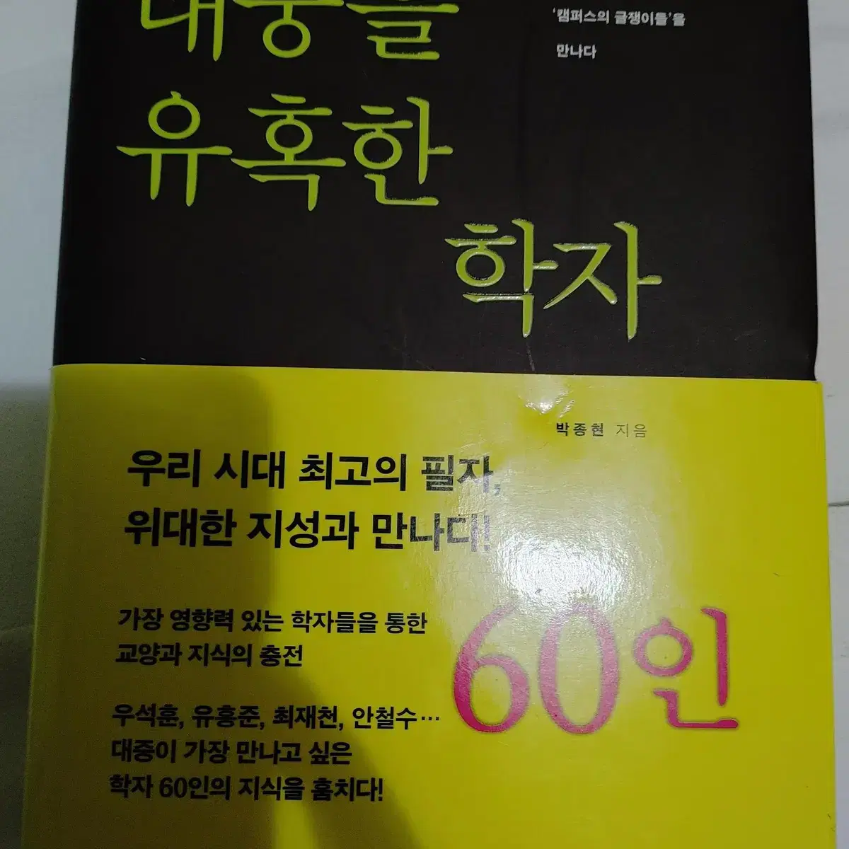 대중을 유혹한 학자 60인 교양인문 도서