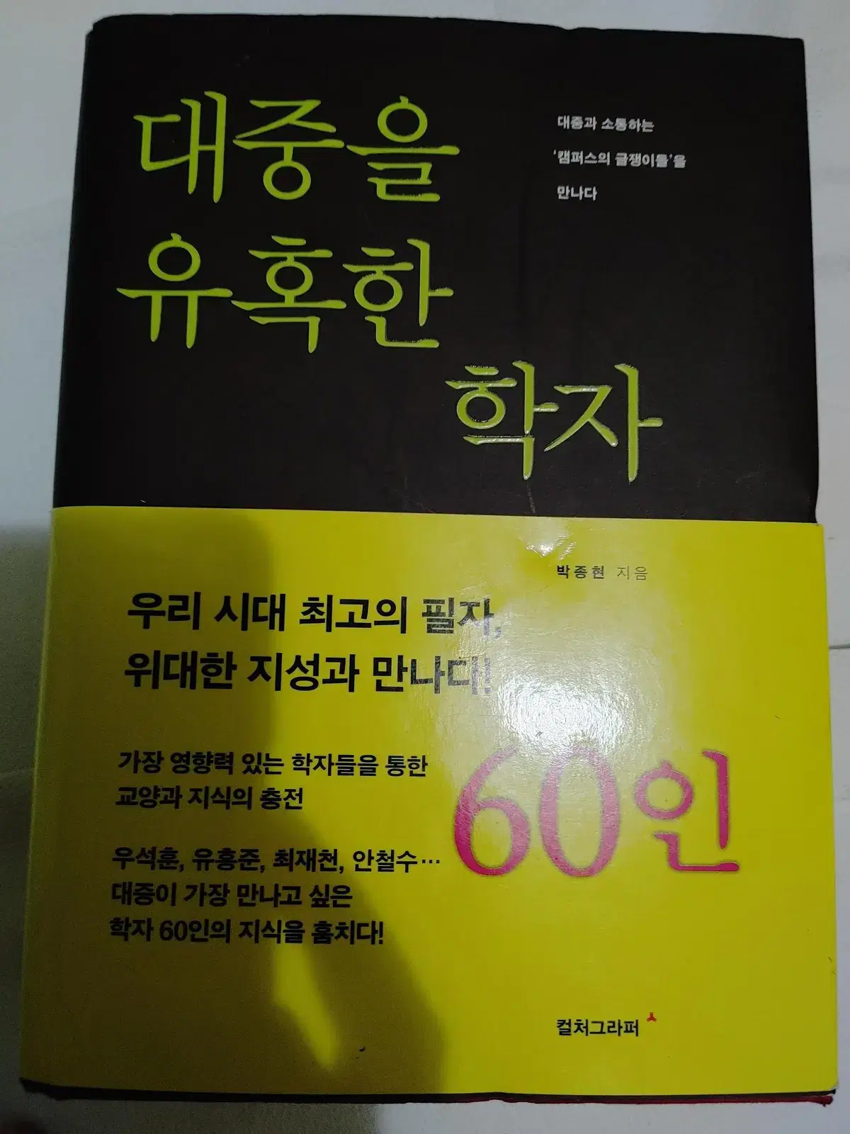 대중을 유혹한 학자 60인 교양인문 도서