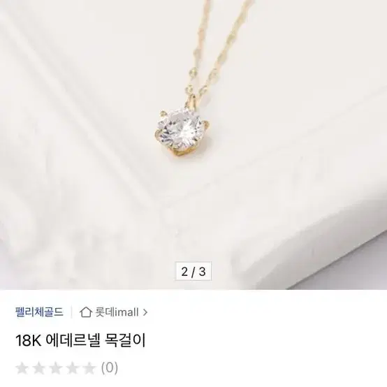 펠리체골드 에데르넬 목걸이 백금 18k