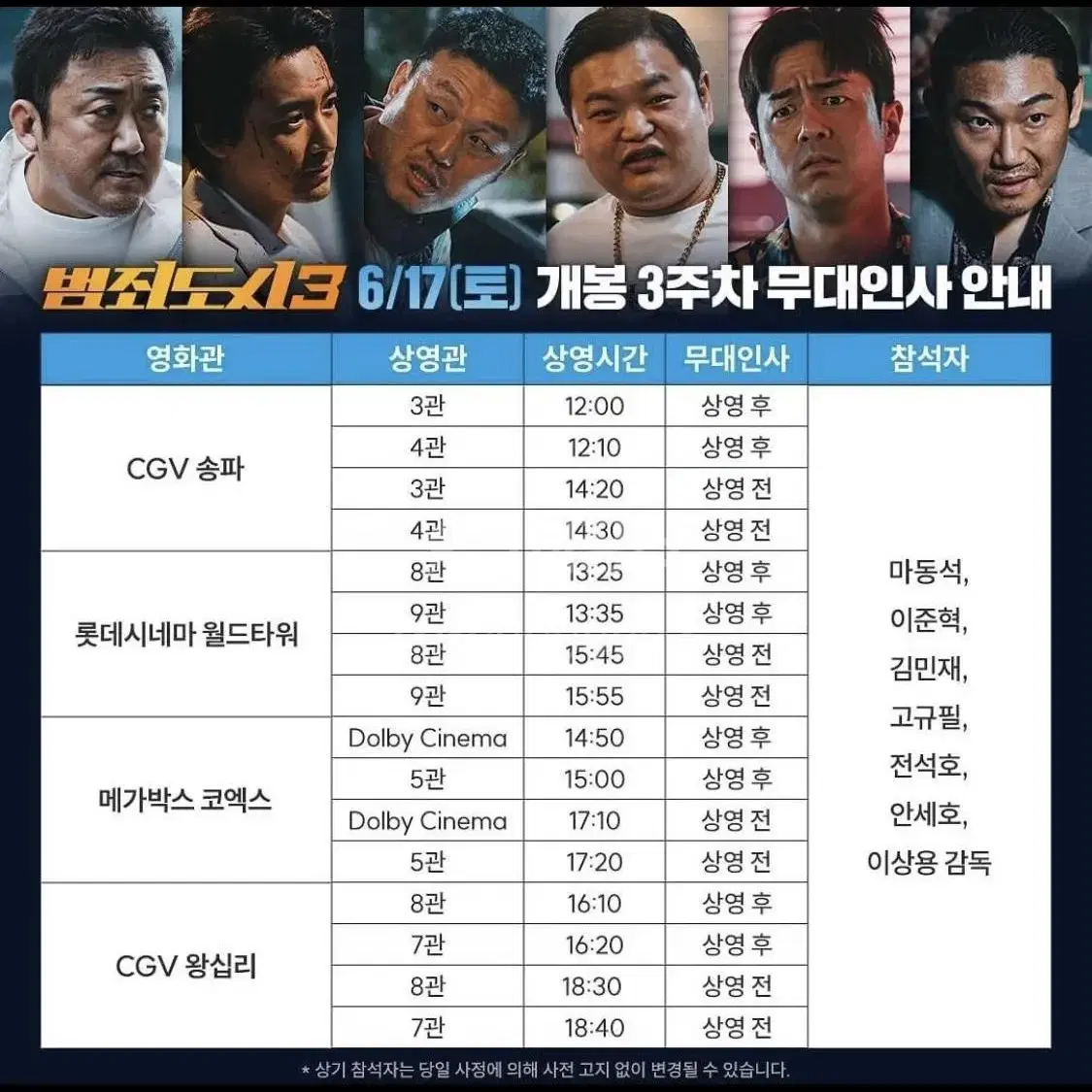 범죄도시 6/17 무대인사 양도 받습니다