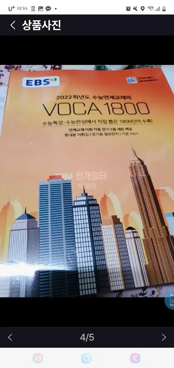 2022 수능대비 EBS 연계교재 voca1800