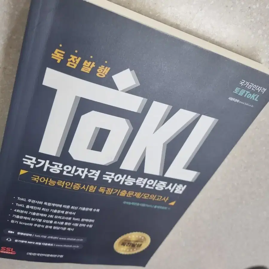 국어능력인증시험 토클 TOKL 기본서(3권) 팝니다.