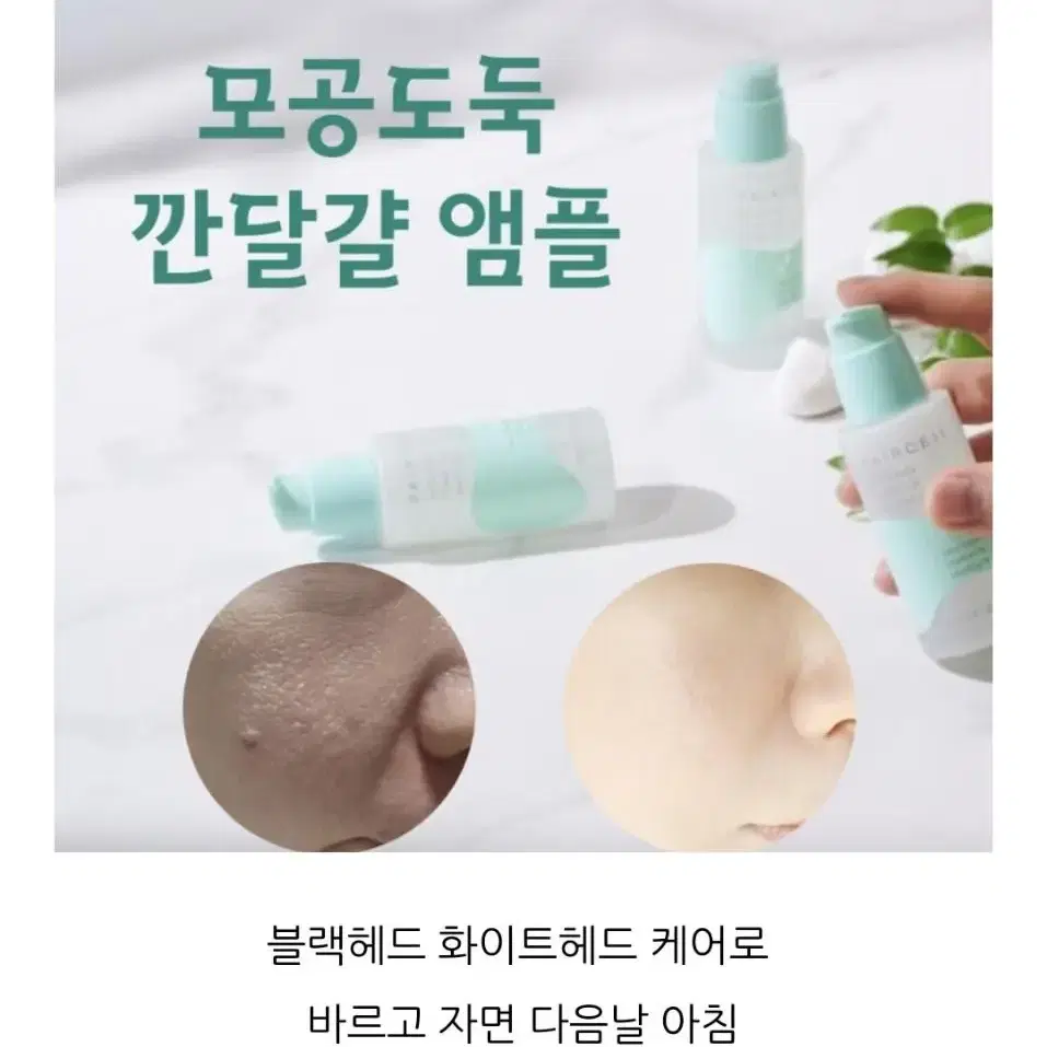 모공 도둑 깐달걀 블랙헤드 화이트헤드 모낭염 여드름 흉터 미백 톤업 앰플