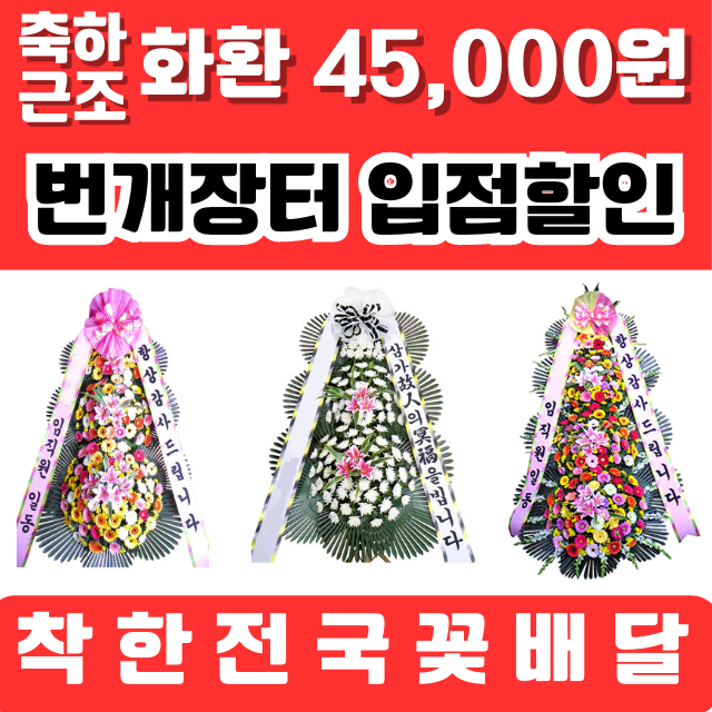 축하근조 45000원 착한전국꽃배달 전국최저가