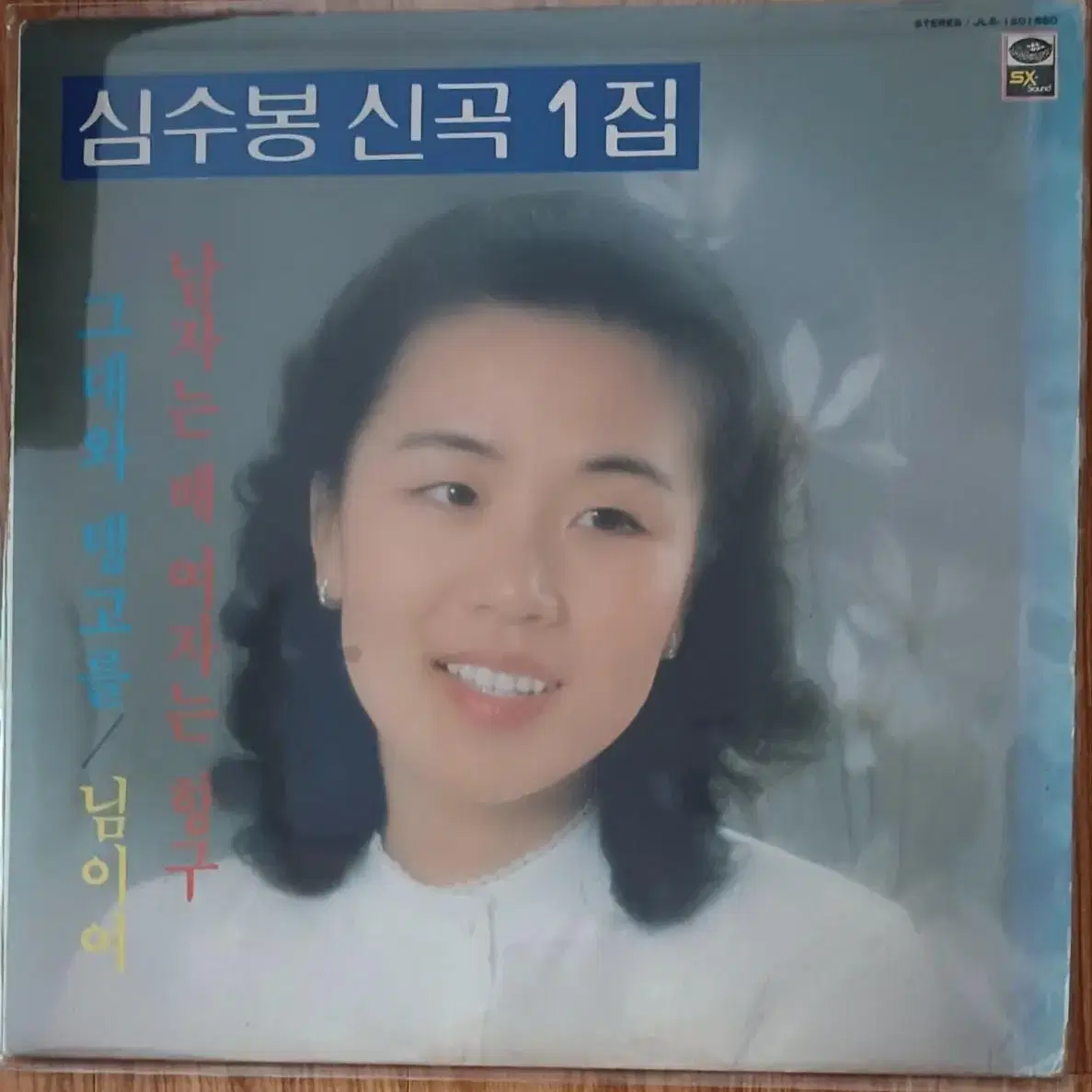 심수봉신곡 초반 1집 LP MINT