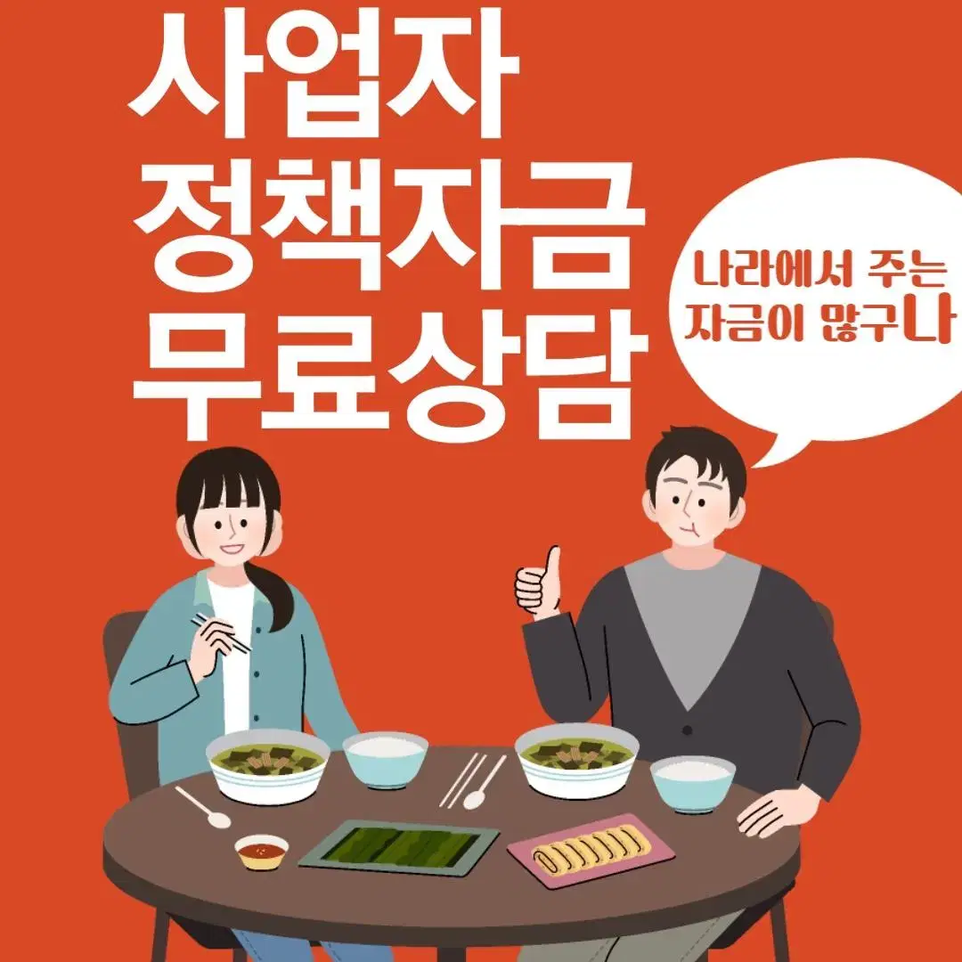 개인사업자/법인사업자 무료 정책자금 상담