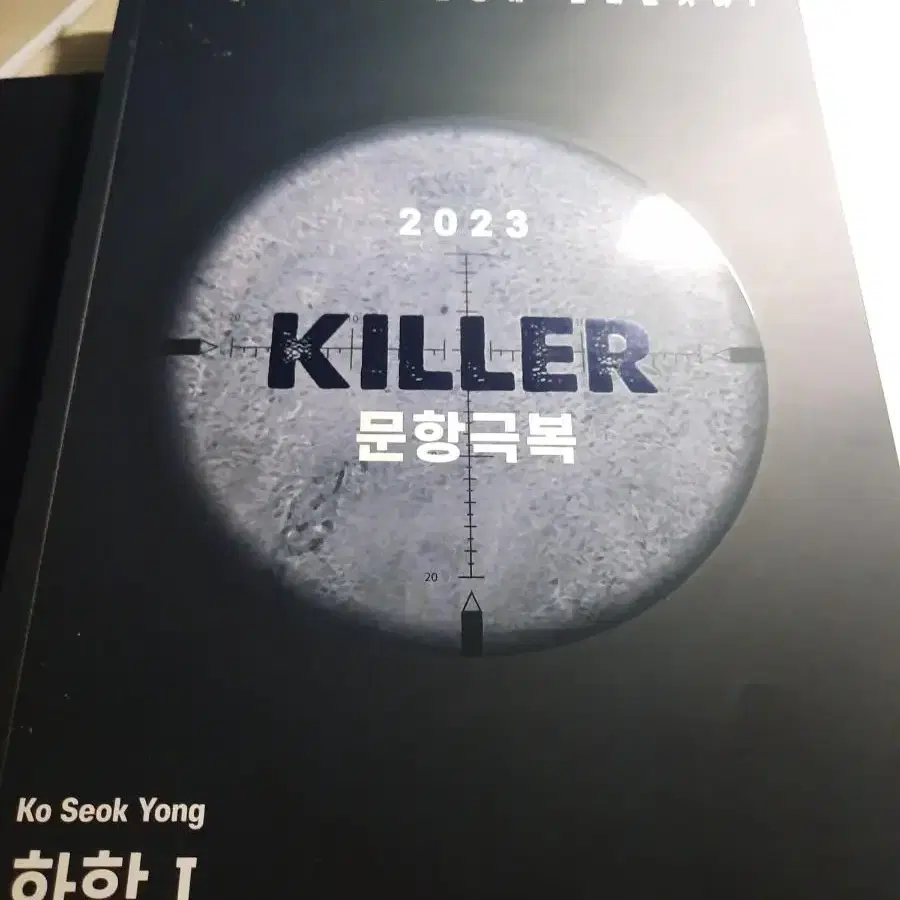 2023 고석용 킬러문항극복