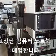 고장난 컴퓨터,노트북 매입합니다.