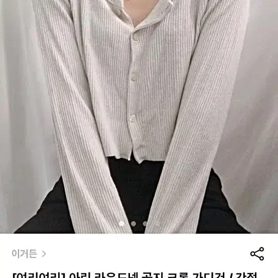 [이거든] 아린 라운드 넥 골지 크롭 가디건