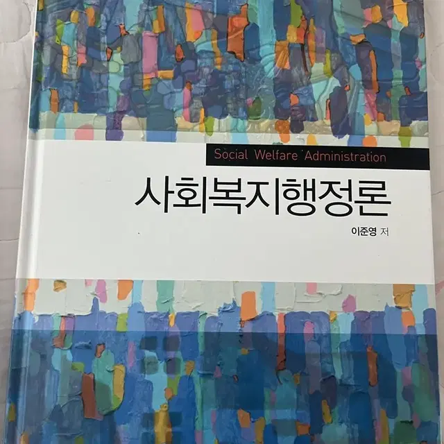 아동보육 유아교육 사회복지 전공책 / 장애유아통합교육전략/아동복지론/지역