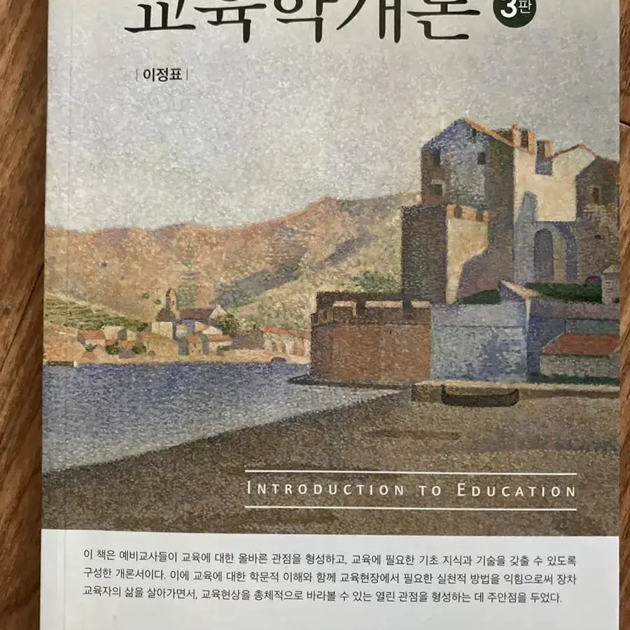 교육학개론 교재