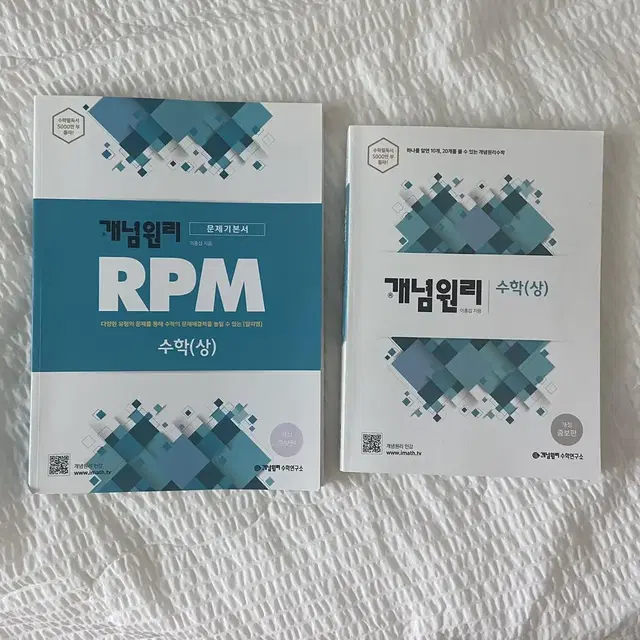 개념원리 RPM 알피엠 수학(상)