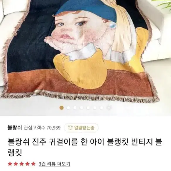 진주귀걸이를 한 소녀 빈티지 블랭킷