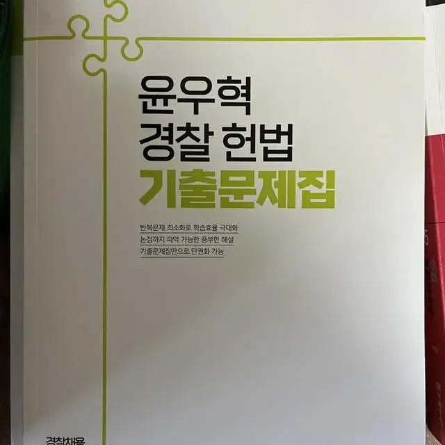 윤우혁 경찰 헌법 기출문제집(2023년)