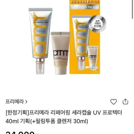 (새상품) 프리메라 리페어링 세라캡슐 선크림