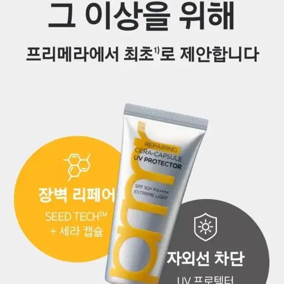 (새상품) 프리메라 리페어링 세라캡슐 선크림