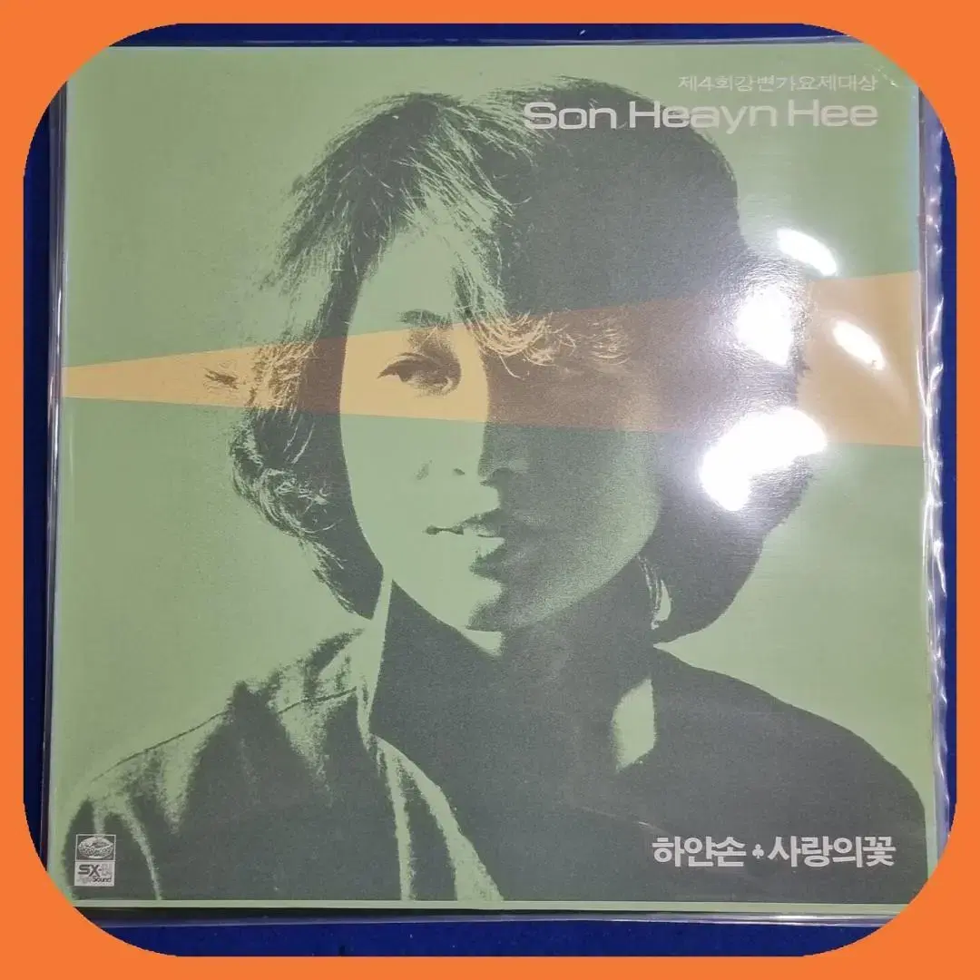 손현희1집 초판  LP  M/M