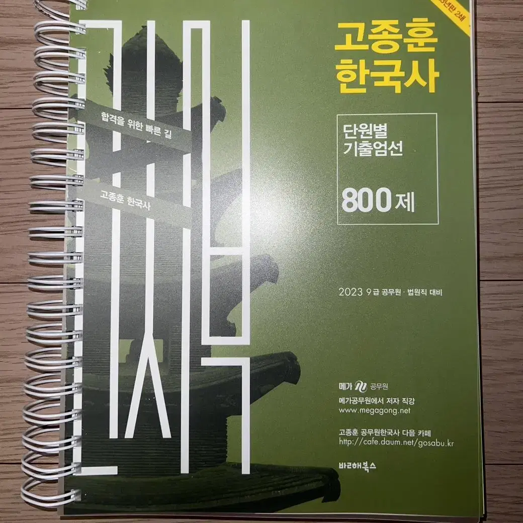 (새상품)2023 고종훈 한국사 단원별 기출엄선 800제