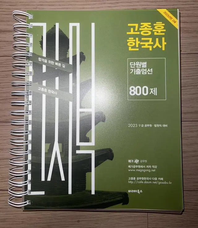 (새상품)2023 고종훈 한국사 단원별 기출엄선 800제