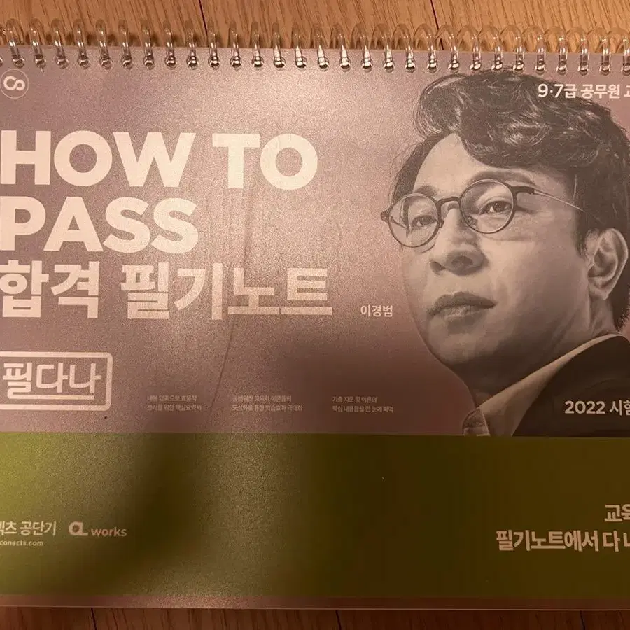 교육학 HOW TO PASS 합격 필기노트 필다나 이경범