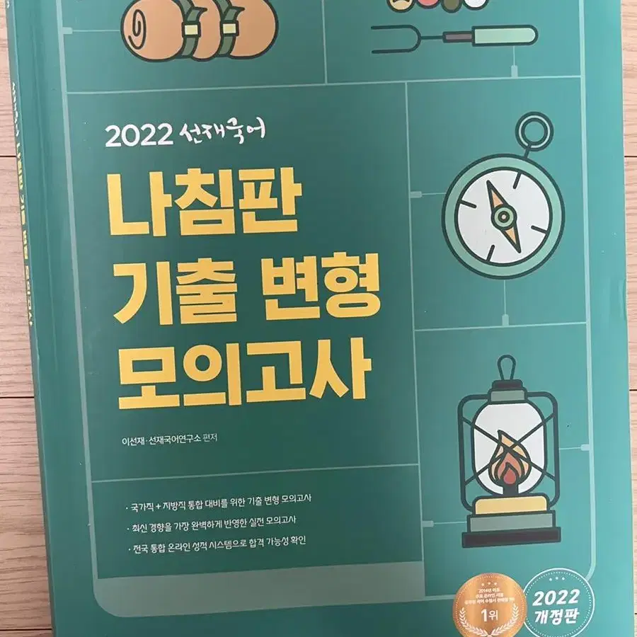 (새책)2022 선재국어 나침반 기출 변형 모의고사