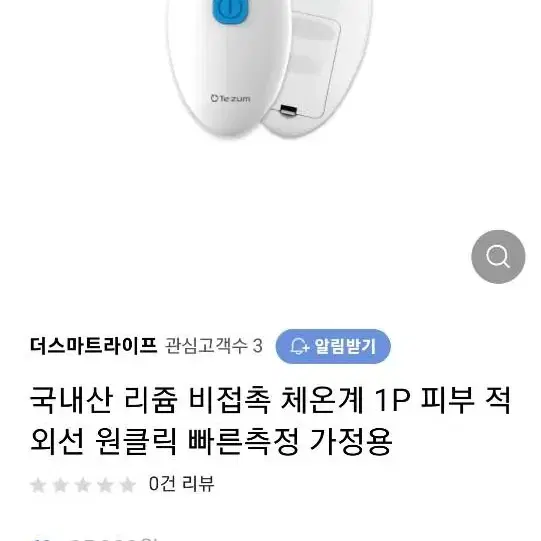 리쥼(정품) 비접촉 적외선체온계