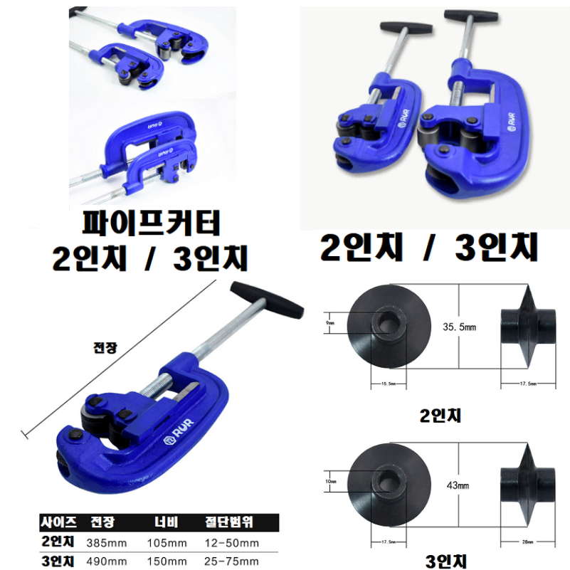 고급형 파이프커터 절단기 커팅기 강철 강관커터 2인치, 3인치 일괄