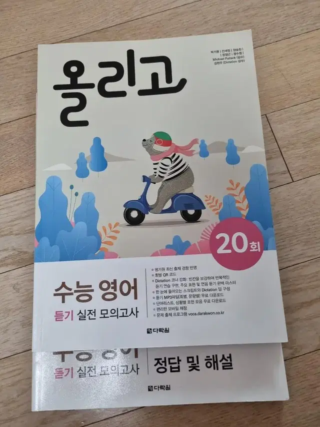 올리고 수능영어 듣기 실전 모의고사 20회