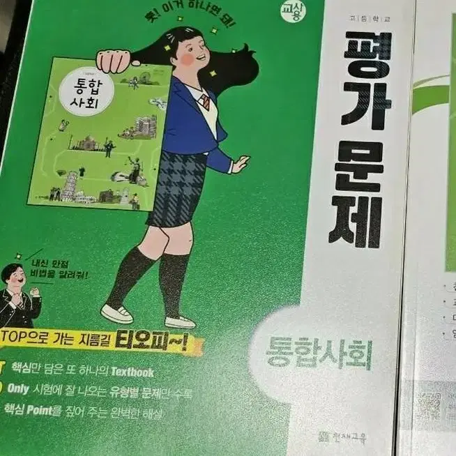 천재 통합사회 평가문제집 고등