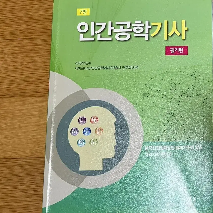 인간공학기사 필기편 / 교문사 / 김유창 / 세이프티넷