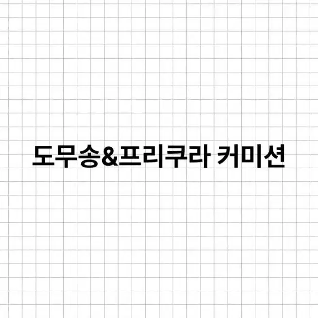 도무송&프리쿠라 커미션