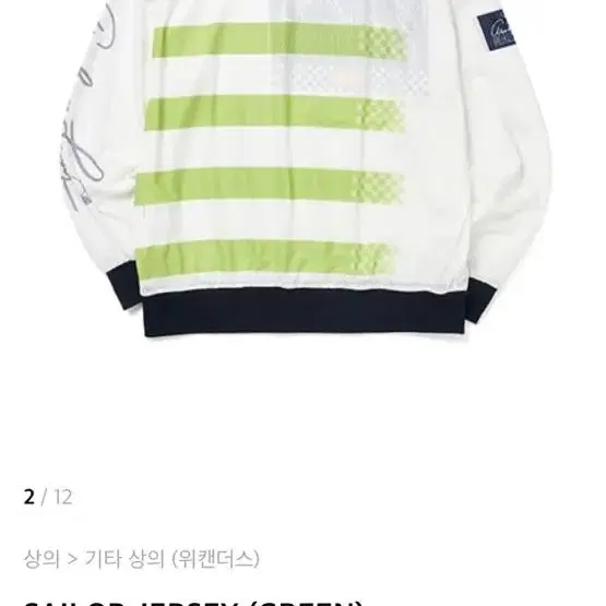 위캔더스 져지 SAILOR JERSEY (GREEN)