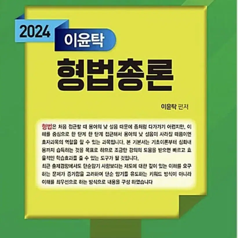 이윤탁 형법총론 2024