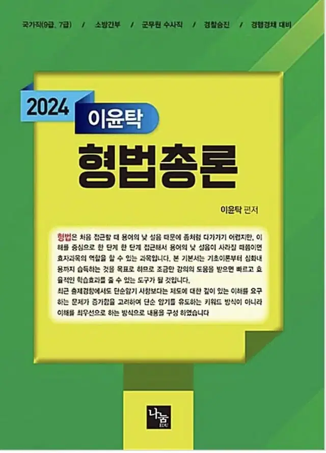 이윤탁 형법총론 2024