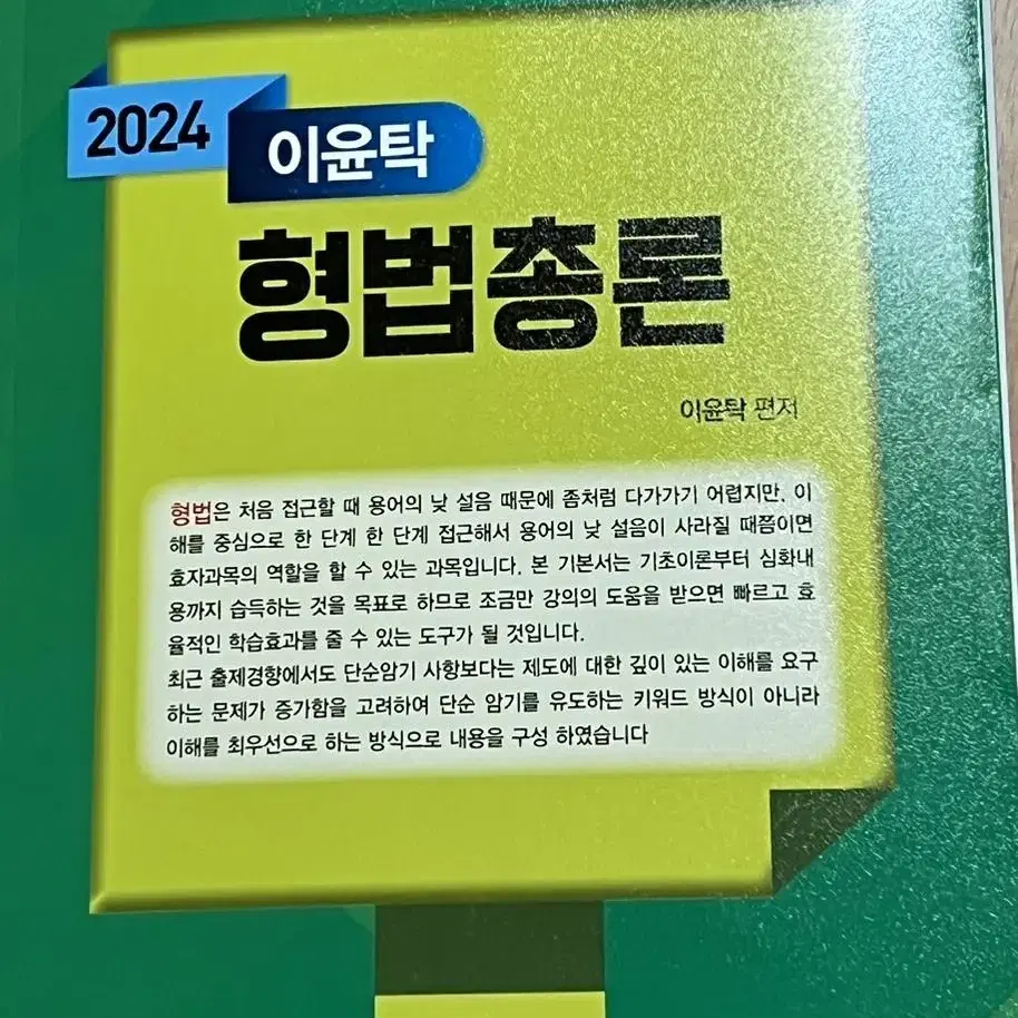 이윤탁 형법총론 2024