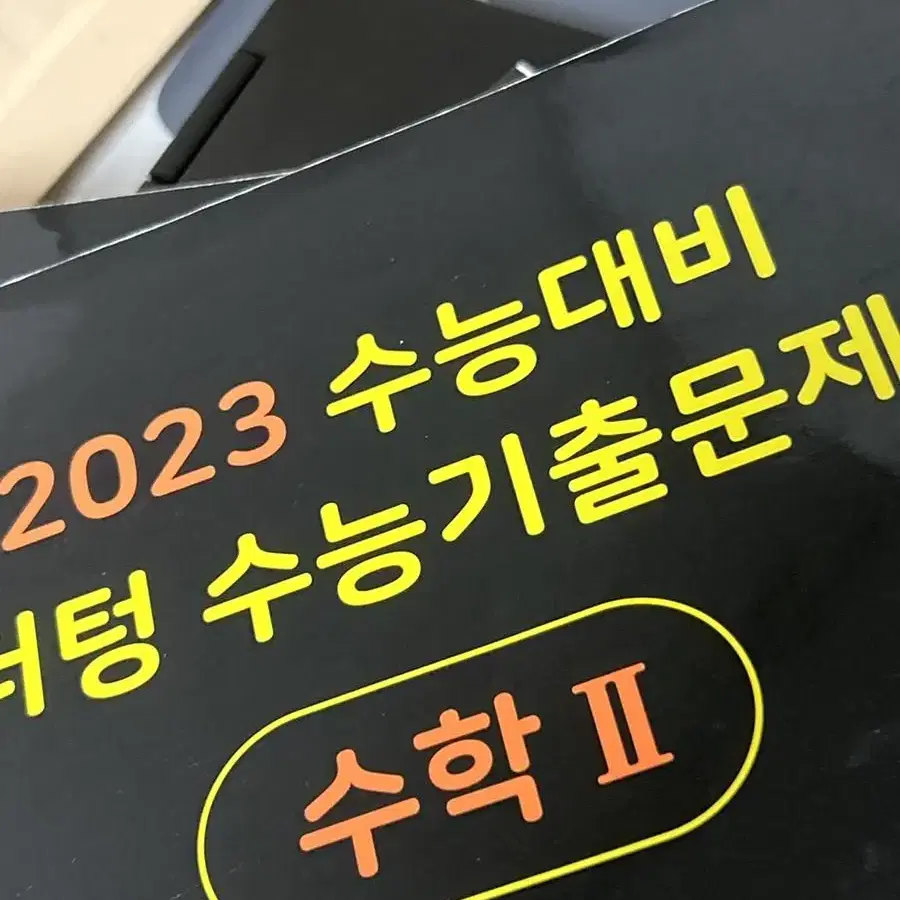 2023 수능대비 마더텅 수능기출문제집 수학2