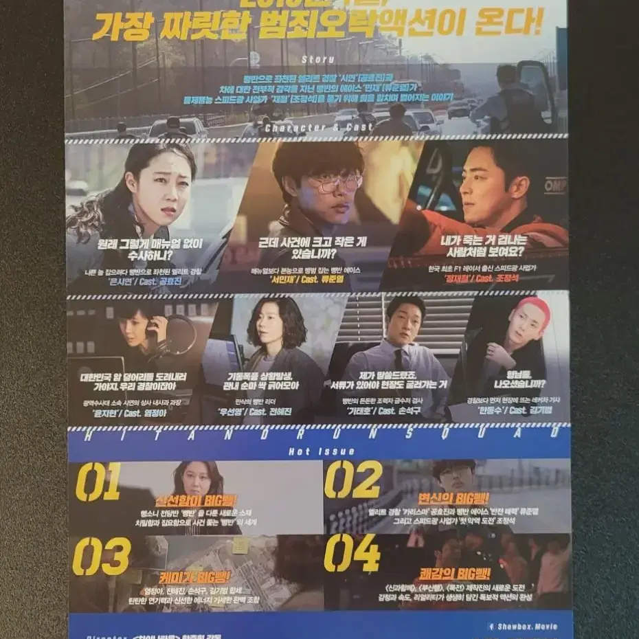 [영화팜플렛] 뺑반 A 전단지 (2019) 류준열 조정석 공효진 손석구