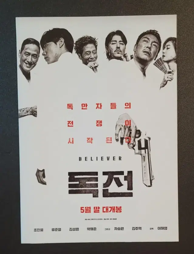 [영화팜플렛] 독전 B 전단지 (2018) 류준열 조진웅 김주혁 박해준